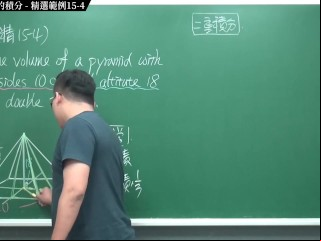 #有料 #無碼 #高清 #實境｜張旭微積分2020版(下)｜多變數函數的微積分｜重點十五：二變數函數的積分｜精選範例 1